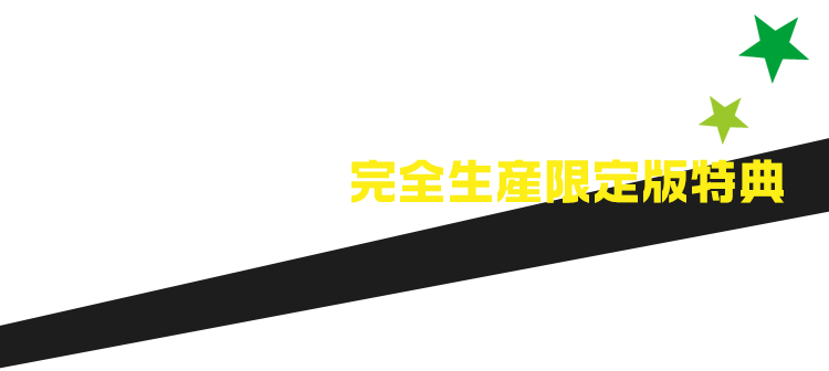 完全生産限定版特典