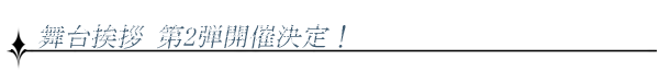 舞台挨拶 第2弾開催決定！